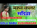 Maroon Colour Sadiya Dj Song Bhojpuri Mix Dj Golu Babu Kushinagar Maroon Color Sadiya shilpi raj