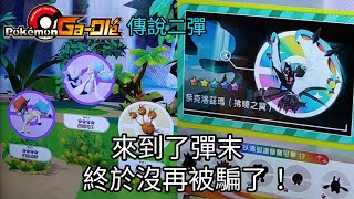 【Pokemon Gaole 傳說二彈】來到了彈末，終於沒再被騙了！【寶可夢機台】