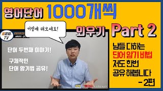 단어 1000개씩 외운 경험 Part2. 구체적인 암기법 공유! [#영어단어,#단어암기법,#단어외우는법,]