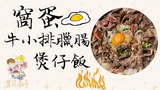 【窩蛋牛小排臘腸煲仔飯】| 豐足廚房