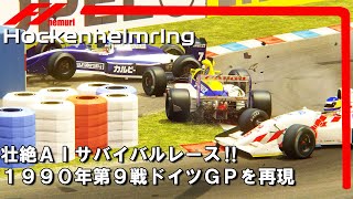 1990年F1第9戦ドイツGP‼ 壮絶ＡＩサバイバルレース‼ Assetto Corsa F1 1990 Germany GP再現　Hockenheimring