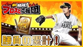 【プロスピA#201】和田獲得なるか！最強決定戦オーダー強化に向け勝負の累計開封！