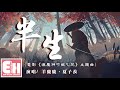 羊鹿鹿、夏子羡 - 半生 （電影《瘋魔神丐蘇乞兒》主題曲）『此生來的來去的去，不過回首的淚痕。』【動態歌詞Lyrics】