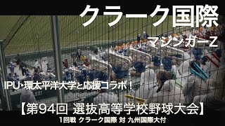 クラーク記念国際  マジンガーZ 他「IPUとコラボ応援」高校野球応援 2022春【第94回選抜高等学校野球大会】【高音質】