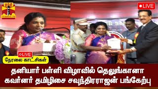 🔴LIVE :தனியார் ‌பள்ளி விழாவில் தெலுங்கானா கவர்னர் தமிழிசை சவுந்திரராஜன் பங்கேற்பு