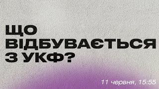 Суспільне організовує публічну дискусію щодо УКФ