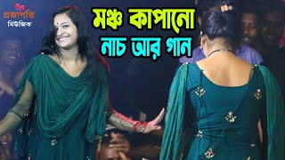 দেখুন নাচ আর গান কাকে বলে উরাধুরা ডান্স করলেন বৃষ্টি সরকার । তুমি যদি থাকো রাজি ।Projapoti baul Song