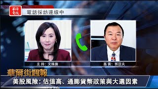 美股風險：估值高、 通膨貨幣政策與大選因素｜漲勢集中在幾隻大型權重股 恐引市場回調｜華爾街週報 06/28/24 (下)