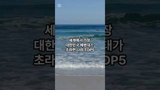 세계에서 가장 대한민국 해병대가 초라한 나라 TOP5