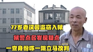 77岁老汉因盗窃入狱，狱警点名发现疑点，一查身份吓一跳立马改判