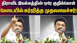 CM Stalin Fire Speech | சமூகநீதிப் போராட்டம் தொடரும்.. | முழக்கமிட்ட முதலமைச்சர் | Nagarcoil | DMK