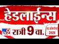 4 मिनिट 24 हेडलाईन्स | 4 Minutes 24 Headline | 9 PM | 16 October 2024 | Marathi News | tv9 marathi