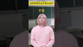 当妈妈带你去开家长会时2#原生家庭#家庭教育#深度还原