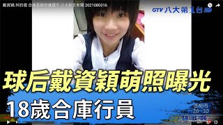 球后戴資穎萌照曝光  18歲合庫行員   八大民生新聞 2021080316