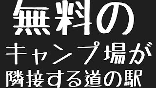 道の駅　どなり車中泊　徳島県　阿波市　お風呂　温泉　買い物　野宿　#65