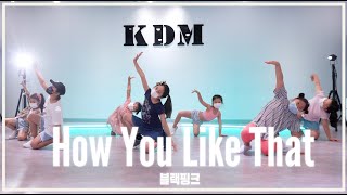 [KDM키즈댄스 위례점] BLACKPINK(블랙핑크) - HOW YOU LIKE THAT l월수금초등댄스 어린이댄스 l KPOPCOVER l COVERDANCE l위례댄스 성남댄스