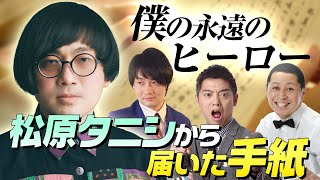 【僕らのヒーロー秘話】事故物件住みます芸人・松原タニシからの手紙