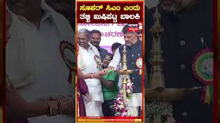 #Shorts | CM Siddaramaiah With Child | ಸೂಪರ್ ಸಿಎಂ ಎಂದು ತಬ್ಬಿ ಖುಷಿಪಟ್ಟ ಬಾಲಕಿ | N18S