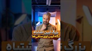 در عکاسی سلفی با موبایل چشمامون کجا رو نگاه کنه؟