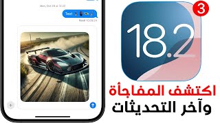 نزل تحديث iOS 18.2 Beta 3 | تغييرات ومميزات جديدة لا تفوتها 😮😍