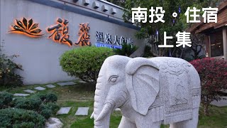 南投住宿推薦👉馥麗溫泉大飯店上集｜住宿飯店就是要睡大床啊！房內的浴池超深！南投日月潭住宿推薦！支持國內旅遊！