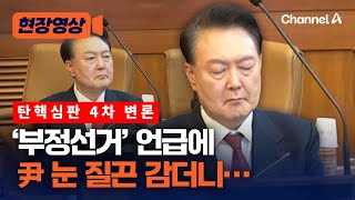 '부정선거' 언급에 尹 눈 질끈 감았다 [현장영상] / 채널A