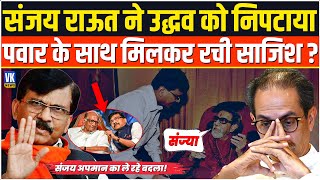 Sanjay Raut उस अपमान का ले रहे हैं बदला? उद्धव की बर्बादी के पीछे ये कहानी ! Uddhav Thackrey |