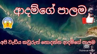 අපි වැඩිය නොදත් ආදම්ගේ පාලම/Adamge palama/Around of sri lanka