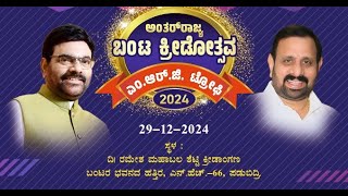 ಅಂತರ್ ರಾಜ್ಯ ಬಂಟ ಕ್ರೀಡೋತ್ಸವ -ಎಮ್ ಆರ್ ಜಿ ಟ್ರೋಫಿ -2024