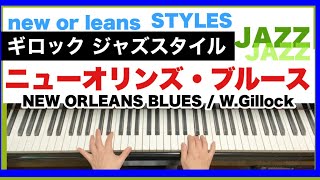 【ニューオリンズ・ブルース】ギロックジャズスタイル・ピアノ曲集(NEW ORLEANS BLUE / W.Gillock)