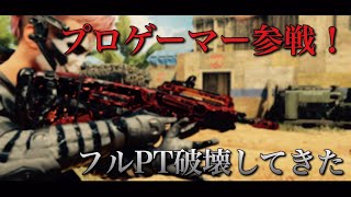 【COD:BO4声無し】プロゲーマーと２PTでフルPTを破壊！