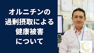 『オルニチンの過剰摂取による健康被害について』岐阜大学 抗酸化研究部門 特任教授 犬房春彦