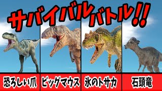 【3D☆恐竜サバイバルバトル！】ディノニクスとアロサウルスとクリョロフォサウルスとパキケファロサウルスが大激突！最後まで目が離せない！