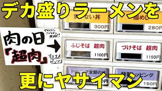 嘘だろ？人生で見たことない超ド級のラーメンが出てくる店。