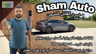 السيارات الهجينة القابلة للشحن .. Plug-in Hybrids .. مزايا وعيوب .. الأعطال المحتملة .. مبدأ العمل