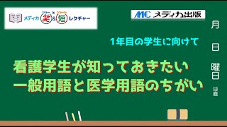 「穿刺」看護学生が知っておきたい一般用語と医学用語の違い｜メディカ笑＆短レクチャー｜看護師国試合格応援団｜メディカ出版