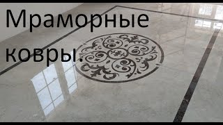 Мозаичные полы из испанского мрамора.