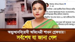 অভ্যুত্থানবিরোধী অভিনেত্রী শাওন গ্রেফতার! সর্বশেষ যা জানা গেল