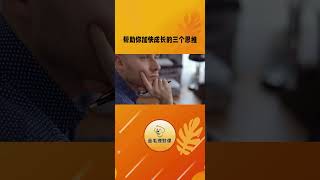 帮助你加快成长的三个真理