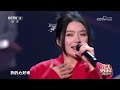 2023我要上春晚 《再见只是陌生人》 表演：庄心妍 cctv春晚