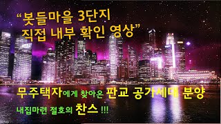 판교에 로또를 잡아라! 판교 공가세대 일반 분양 자세한 정보소개와 봇들마을 3단지 직접 다녀온 동영상