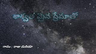 శాశ్వతమైన ప్రేమతో New Telugu Christian song by 2021//Raju Duriya.