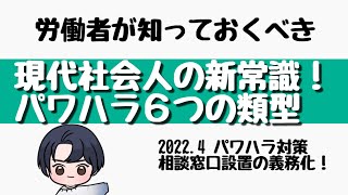 【パワハラ】現代社会人の新常識！パワハラ６つの類型