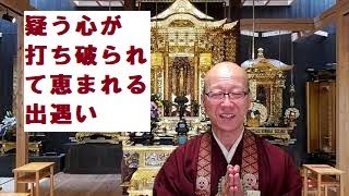 善了寺　朝のお勤めの御法話シリーズ㉖　疑う心が打ち破られて恵まれる出遇い　～還相の菩薩の功徳～「安楽浄土にいたるひと」そうだお坊さんとお茶しようオンライン