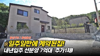 [계약완료]일주일만에 계약된 7억대 전원주택! 동일구조, 동일가격으로 한채더! 내년입주가능해요~[경기도광주전원주택]