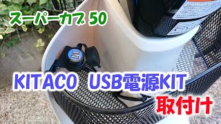 スーパーカブ50　キタコのUSB電源KITを取付け　【AA09】