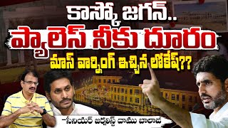 జగన్ కి మాస్ వార్నింగ్ ఇచ్చిన లోకేష్?? Nara Lokesh Mass Warning To Jagan | Daamu | Red Tv