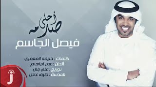 فيصل الجاسم - أحلى صدمة ( اوديو حصري ) 2016