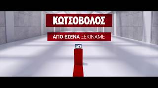 Καλωσήρθες στον Κωτσόβολο. Εδώ, από εσένα ξεκινάμε!