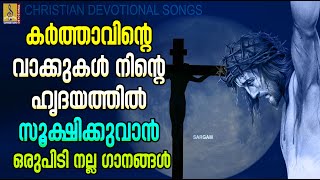 കർത്താവിൻ്റെ വാക്കുകൾ നിൻ്റെ ഹൃദയത്തിൽ സൂക്ഷിക്കുവാൻ ഒരുപിടി നല്ല ഗാനങ്ങൾ | Christian Songs